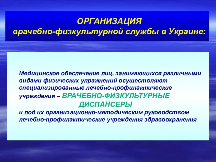 ОРГАНИЗАЦИЯ врачебно-физкультурной службы в Украине: Медицинское обеспечение лиц, занимающихся различными видами