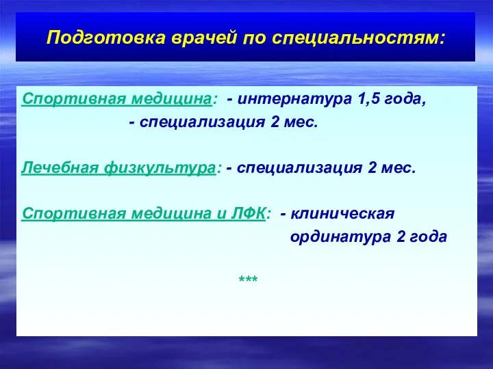 Спортивная медицина: - интернатура 1,5 года, - специализация 2 мес. Лечебная