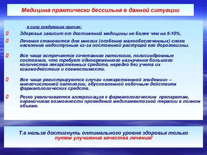 в силу следующих причин: Здоровье зависит от достижений медицины не более