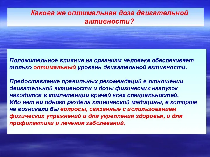 Положительное влияние на организм человека обеспечивает только оптимальный уровень двигательной активности.