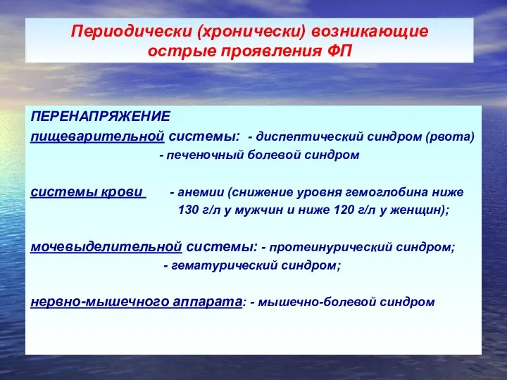 Периодически (хронически) возникающие острые проявления ФП ПЕРЕНАПРЯЖЕНИЕ пищеварительной системы: - диспептический