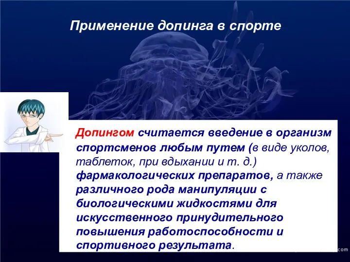 Применение допинга в спорте Допингом считается введение в организм спортсменов любым