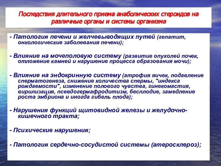 Последствия длительного приема анаболических стероидов на различные органы и системы организма