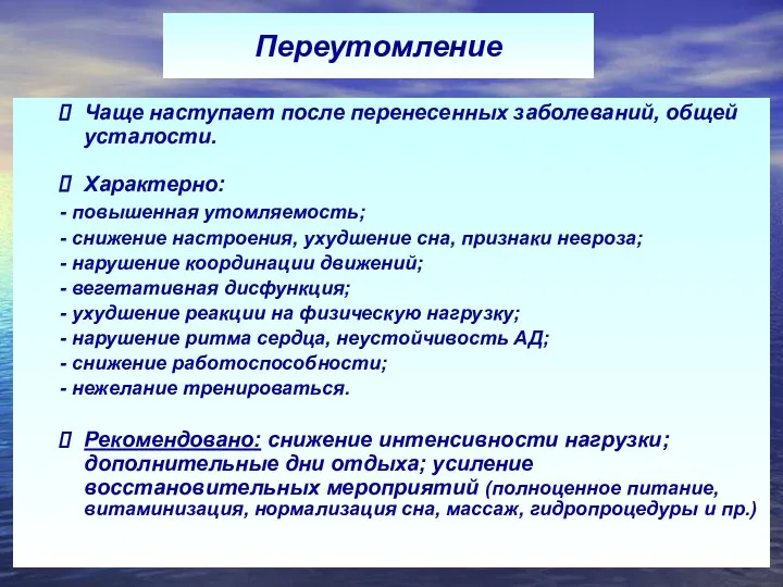 Переутомление Чаще наступает после перенесенных заболеваний, общей усталости. Характерно: - повышенная