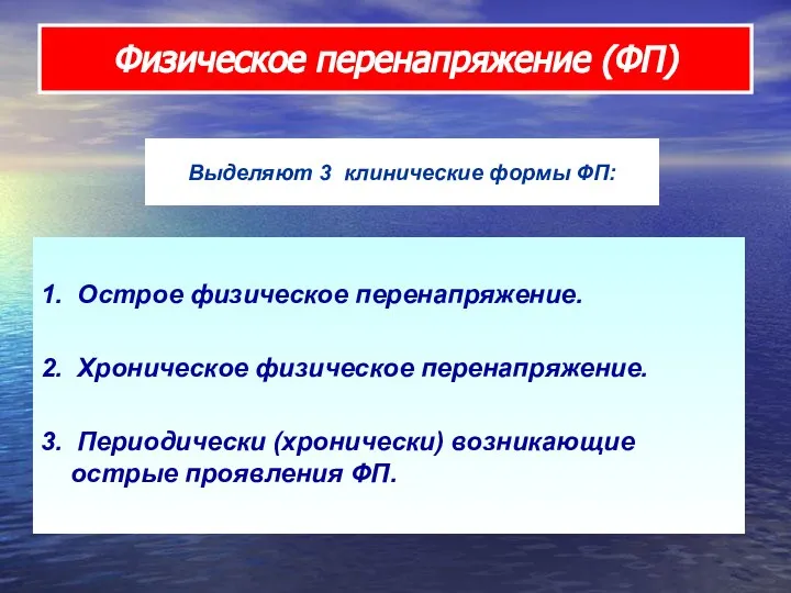 1. Острое физическое перенапряжение. 2. Хроническое физическое перенапряжение. 3. Периодически (хронически)