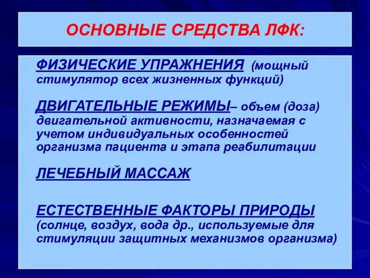 ОСНОВНЫЕ СРЕДСТВА ЛФК: ФИЗИЧЕСКИЕ УПРАЖНЕНИЯ (мощный стимулятор всех жизненных функций) ДВИГАТЕЛЬНЫЕ