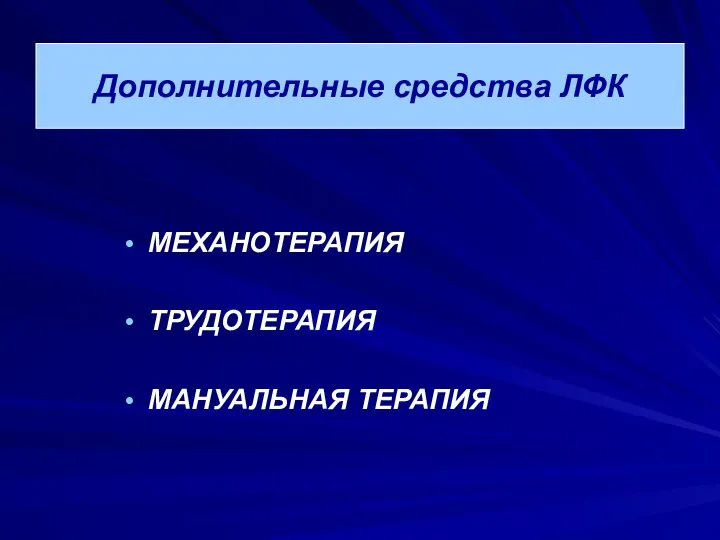 Дополнительные средства ЛФК МЕХАНОТЕРАПИЯ ТРУДОТЕРАПИЯ МАНУАЛЬНАЯ ТЕРАПИЯ