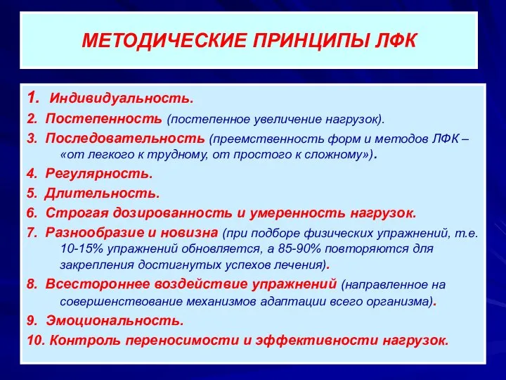 МЕТОДИЧЕСКИЕ ПРИНЦИПЫ ЛФК 1. Индивидуальность. 2. Постепенность (постепенное увеличение нагрузок). 3.