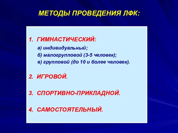 МЕТОДЫ ПРОВЕДЕНИЯ ЛФК: 1. ГИМНАСТИЧЕСКИЙ: а) индивидуальный; б) малогрупповой (3-5 человек);