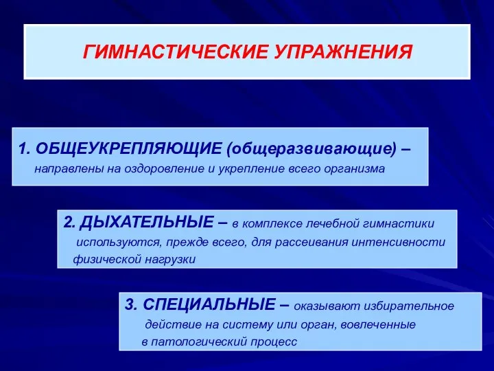 ГИМНАСТИЧЕСКИЕ УПРАЖНЕНИЯ 1. ОБЩЕУКРЕПЛЯЮЩИЕ (общеразвивающие) – направлены на оздоровление и укрепление