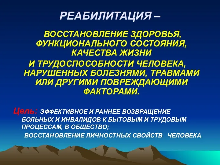 РЕАБИЛИТАЦИЯ – Цель: ЭФФЕКТИВНОЕ И РАННЕЕ ВОЗВРАЩЕНИЕ БОЛЬНЫХ И ИНВАЛИДОВ К