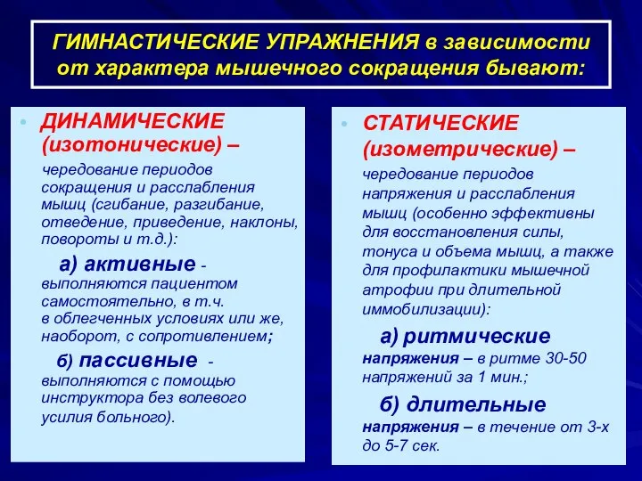 ГИМНАСТИЧЕСКИЕ УПРАЖНЕНИЯ в зависимости от характера мышечного сокращения бывают: ДИНАМИЧЕСКИЕ (изотонические)