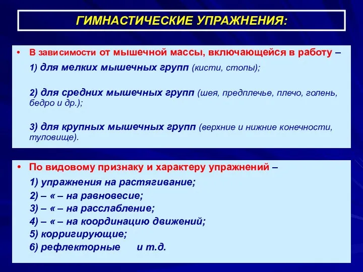 ГИМНАСТИЧЕСКИЕ УПРАЖНЕНИЯ: В зависимости от мышечной массы, включающейся в работу –