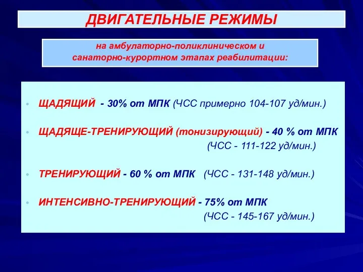 ЩАДЯЩИЙ - 30% от МПК (ЧСС примерно 104-107 уд/мин.) ЩАДЯЩЕ-ТРЕНИРУЮЩИЙ (тонизирующий)