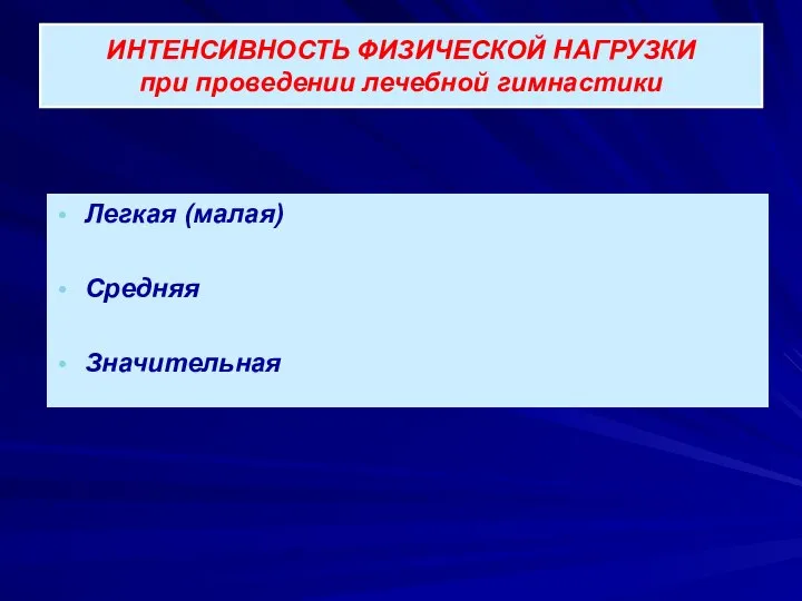 Легкая (малая) Средняя Значительная ИНТЕНСИВНОСТЬ ФИЗИЧЕСКОЙ НАГРУЗКИ при проведении лечебной гимнастики