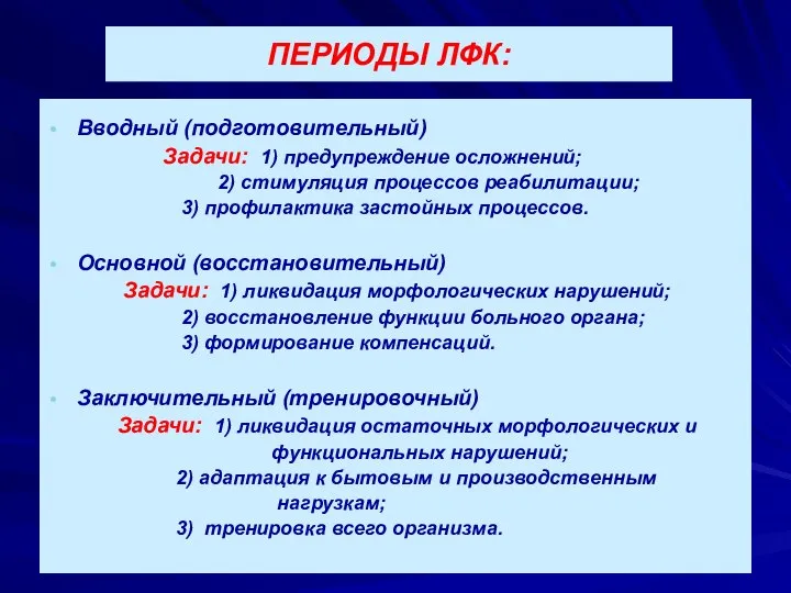 ПЕРИОДЫ ЛФК: Вводный (подготовительный) Задачи: 1) предупреждение осложнений; 2) стимуляция процессов