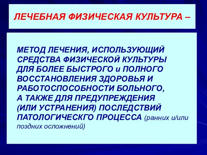 ЛЕЧЕБНАЯ ФИЗИЧЕСКАЯ КУЛЬТУРА – МЕТОД ЛЕЧЕНИЯ, ИСПОЛЬЗУЮЩИЙ СРЕДСТВА ФИЗИЧЕСКОЙ КУЛЬТУРЫ ДЛЯ