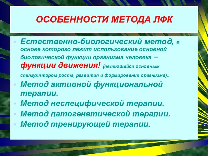 ОСОБЕННОСТИ МЕТОДА ЛФК Естественно-биологический метод, в основе которого лежит использование основной