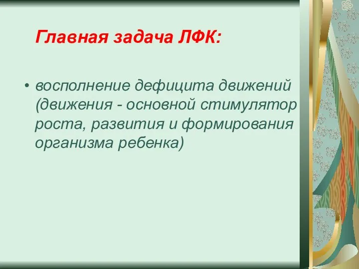 Главная задача ЛФК: восполнение дефицита движений (движения - основной стимулятор роста, развития и формирования организма ребенка)