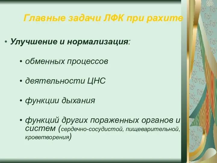 Главные задачи ЛФК при рахите Улучшение и нормализация: обменных процессов деятельности