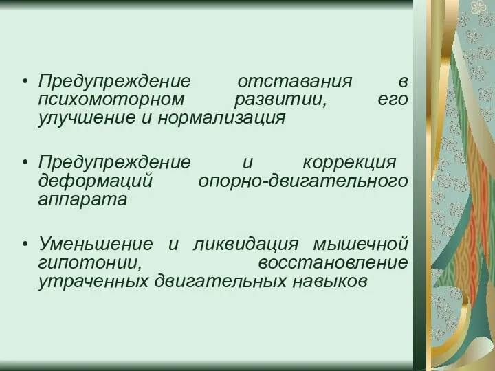 Предупреждение отставания в психомоторном развитии, его улучшение и нормализация Предупреждение и