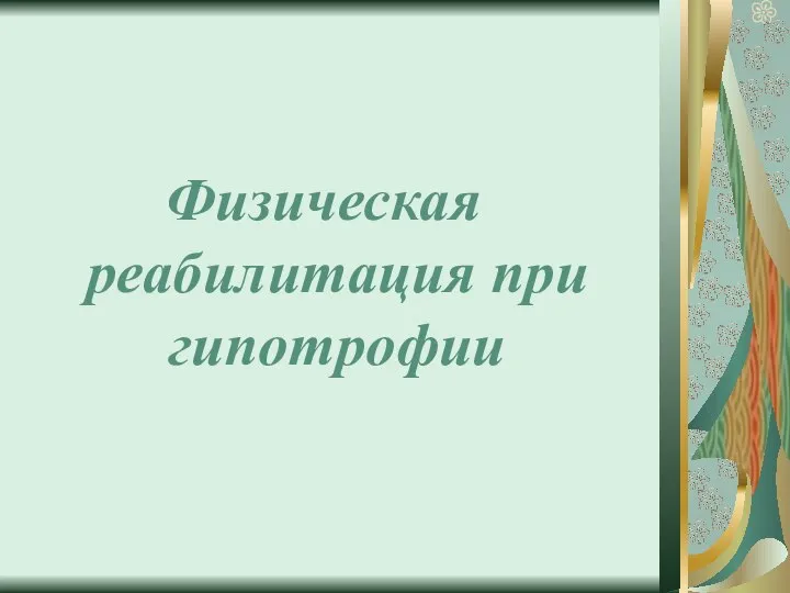 Физическая реабилитация при гипотрофии