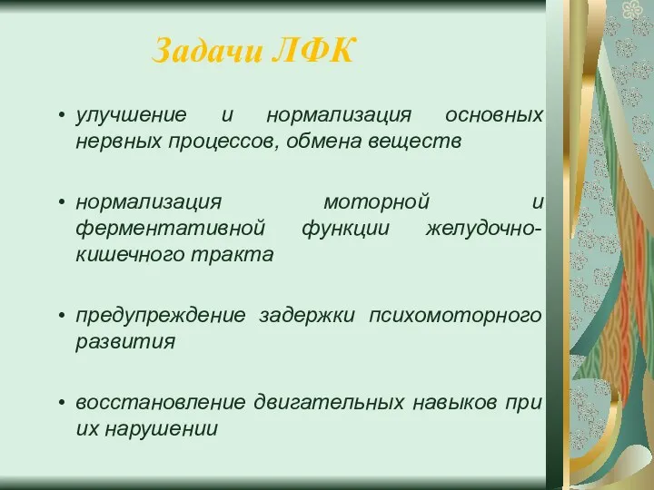 Задачи ЛФК улучшение и нормализация основных нервных процессов, обмена веществ нормализация