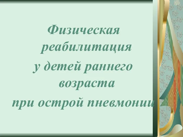 Физическая реабилитация у детей раннего возраста при острой пневмонии