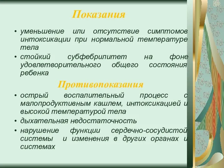 Показания уменьшение или отсутствие симптомов интоксикации при нормальной температуре тела стойкий