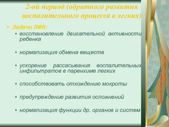 2-ой период (обратного развития воспалительного процесса в легких) Задачи ЛФК: восстановление