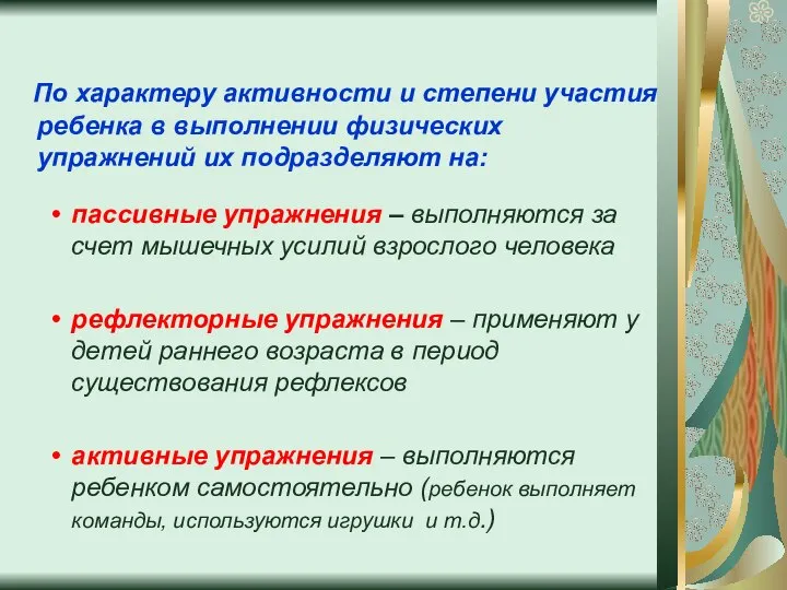 По характеру активности и степени участия ребенка в выполнении физических упражнений