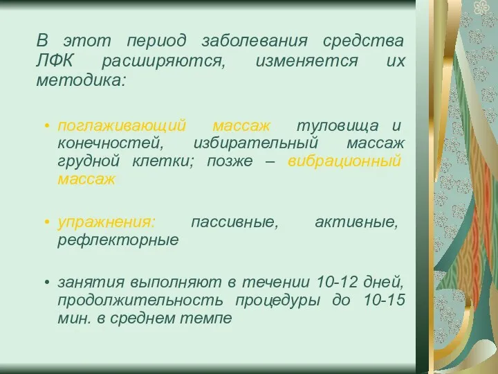 В этот период заболевания средства ЛФК расширяются, изменяется их методика: поглаживающий