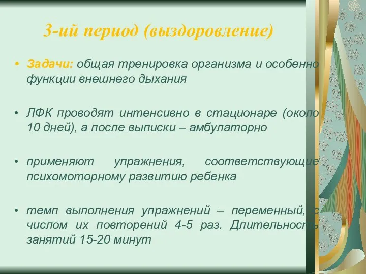 3-ий период (выздоровление) Задачи: общая тренировка организма и особенно функции внешнего