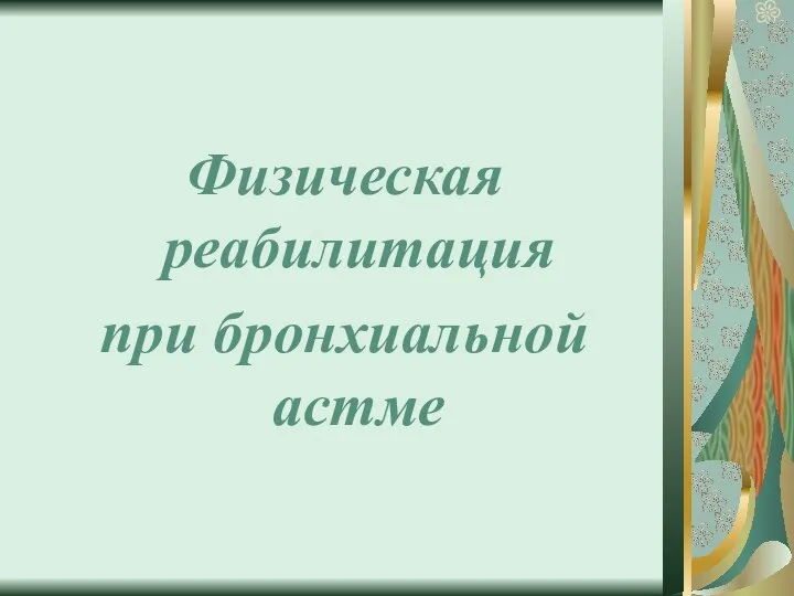 Физическая реабилитация при бронхиальной астме