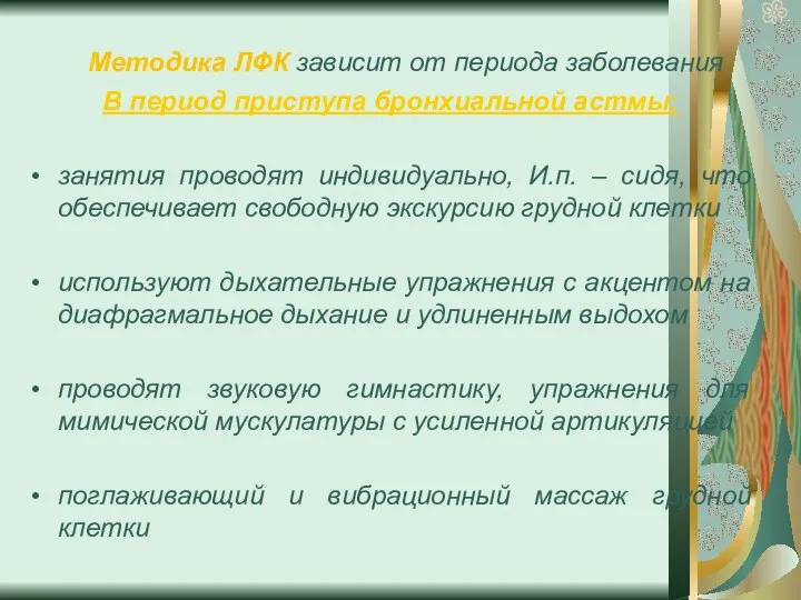 Методика ЛФК зависит от периода заболевания В период приступа бронхиальной астмы: