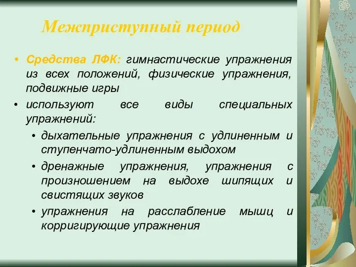 Межприступный период Средства ЛФК: гимнастические упражнения из всех положений, физические упражнения,