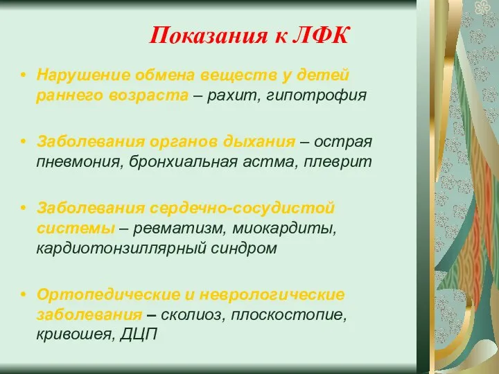 Показания к ЛФК Нарушение обмена веществ у детей раннего возраста –