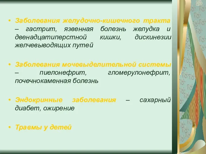 Заболевания желудочно-кишечного тракта – гастрит, язвенная болезнь желудка и двенадцатиперстной кишки,