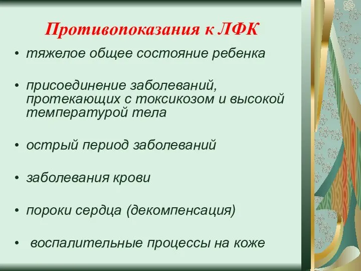 Противопоказания к ЛФК тяжелое общее состояние ребенка присоединение заболеваний, протекающих с