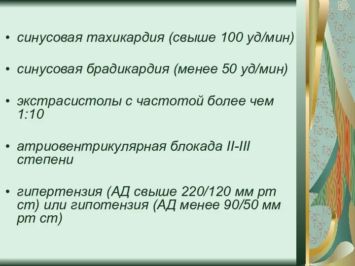 синусовая тахикардия (свыше 100 уд/мин) синусовая брадикардия (менее 50 уд/мин) экстрасистолы