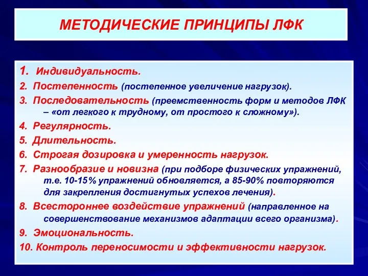 МЕТОДИЧЕСКИЕ ПРИНЦИПЫ ЛФК 1. Индивидуальность. 2. Постепенность (постепенное увеличение нагрузок). 3.