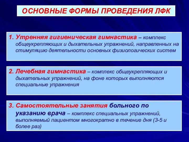 ОСНОВНЫЕ ФОРМЫ ПРОВЕДЕНИЯ ЛФК 1. Утренняя гигиеническая гимнастика – комплекс общеукрепляющих