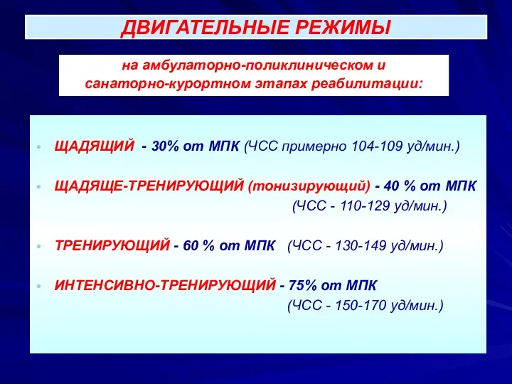 ЩАДЯЩИЙ - 30% от МПК (ЧСС примерно 104-109 уд/мин.) ЩАДЯЩЕ-ТРЕНИРУЮЩИЙ (тонизирующий)