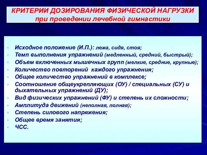 Исходное положение (И.П.): лежа, сидя, стоя; Темп выполнения упражнений (медленный, средний,