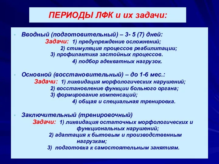 ПЕРИОДЫ ЛФК и их задачи: Вводный (подготовительный) – 3- 5 (7)