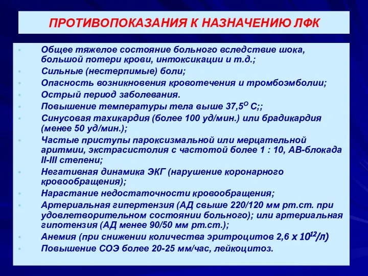 ПРОТИВОПОКАЗАНИЯ К НАЗНАЧЕНИЮ ЛФК Общее тяжелое состояние больного вследствие шока, большой