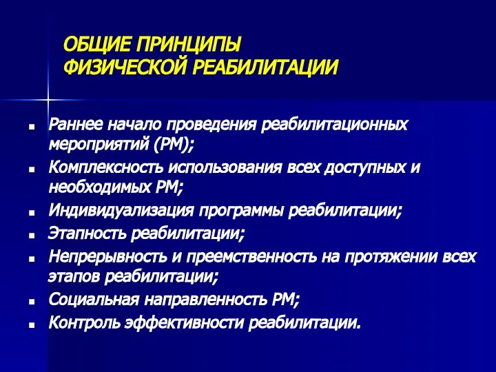 ОБЩИЕ ПРИНЦИПЫ ФИЗИЧЕСКОЙ РЕАБИЛИТАЦИИ Раннее начало проведения реабилитационных мероприятий (РМ); Комплексность