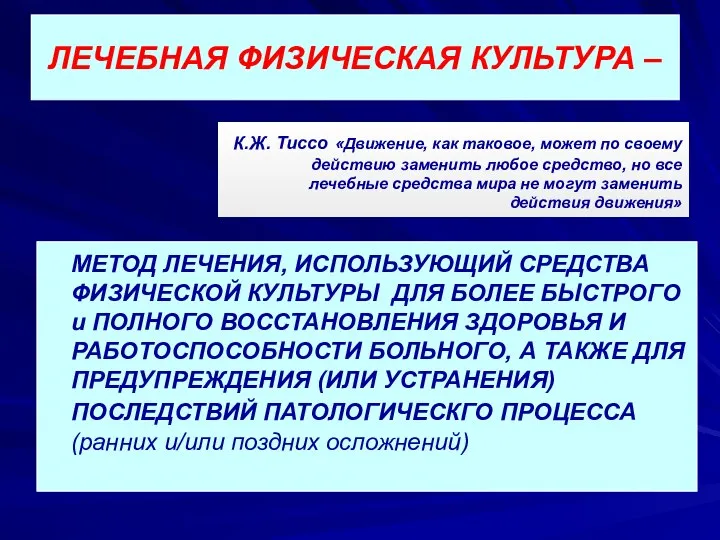 ЛЕЧЕБНАЯ ФИЗИЧЕСКАЯ КУЛЬТУРА – МЕТОД ЛЕЧЕНИЯ, ИСПОЛЬЗУЮЩИЙ СРЕДСТВА ФИЗИЧЕСКОЙ КУЛЬТУРЫ ДЛЯ