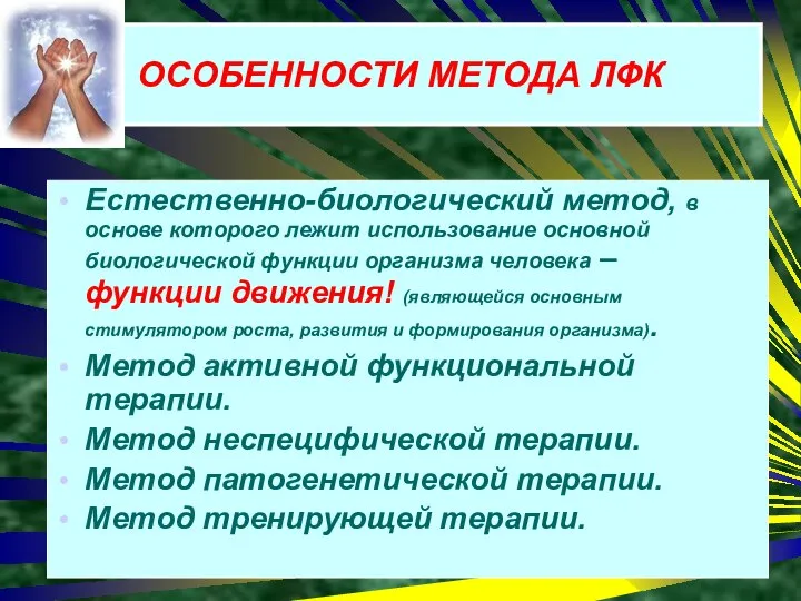 ОСОБЕННОСТИ МЕТОДА ЛФК Естественно-биологический метод, в основе которого лежит использование основной