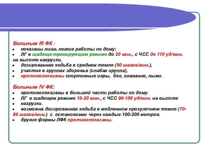 Больным ІІІ ФК : показаны лишь легкие работы по дому; ЛГ
